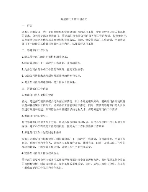 筹建部门工作计划范文