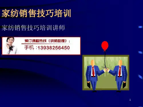 销售培训——家纺