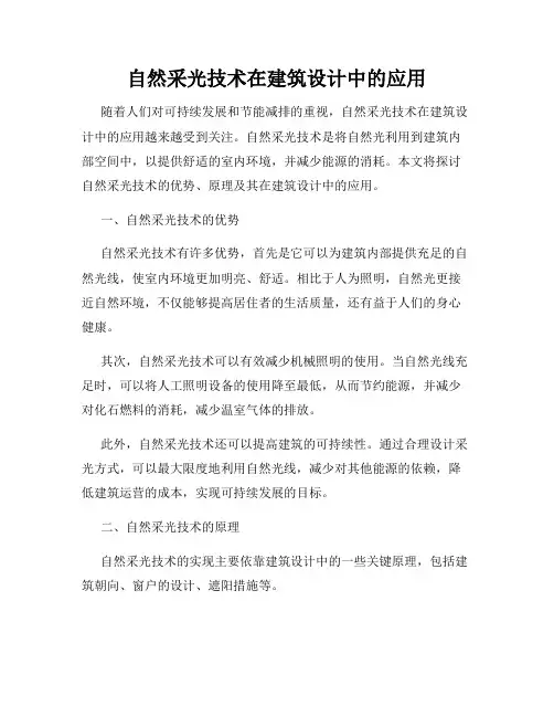 自然采光技术在建筑设计中的应用