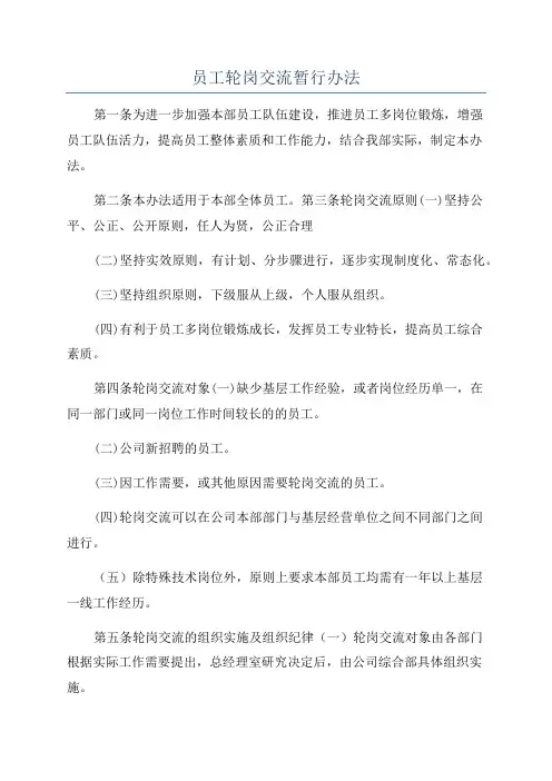 员工轮岗交流暂行办法