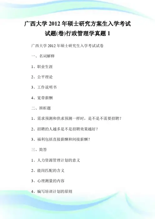 广西大学2012年硕士研究方案生入学考试试题(卷)行政管理学真题1.doc