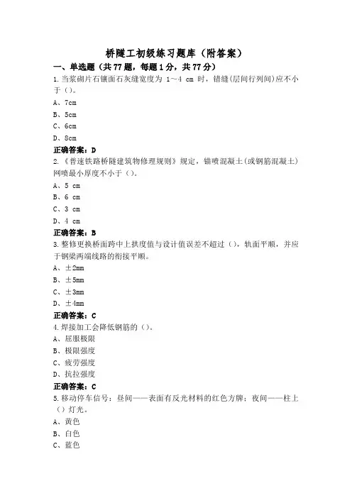 桥隧工初级练习题库(附答案)