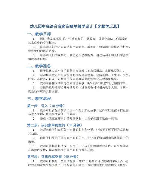 幼儿园中班语言我家在哪里教学设计【含教学反思】