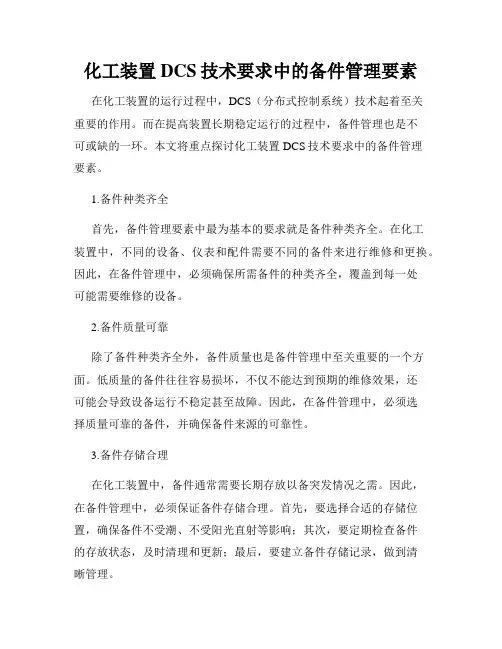 化工装置DCS技术要求中的备件管理要素