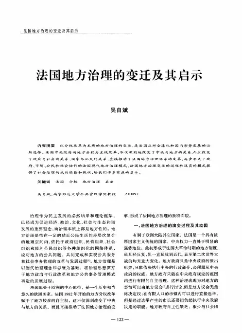 法国地方治理的变迁及其启示