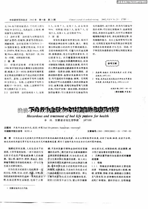 浅谈不良行为生活方式对健康的危害及对策