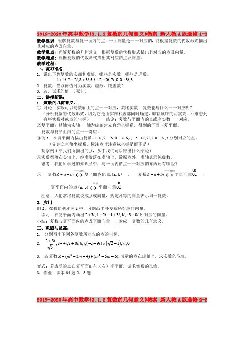 2019-2020年高中数学《3.1.2复数的几何意义》教案 新人教A版选修1-2