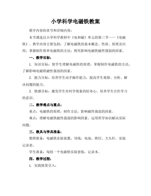 小学科学电磁铁教案
