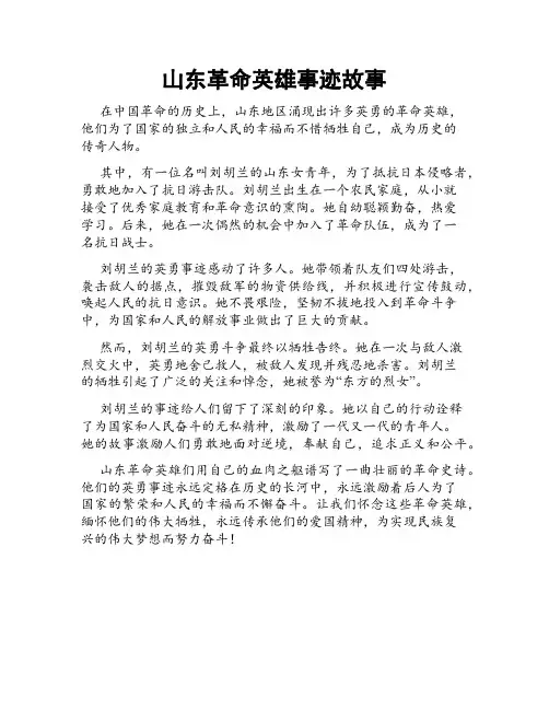 山东革命英雄事迹故事