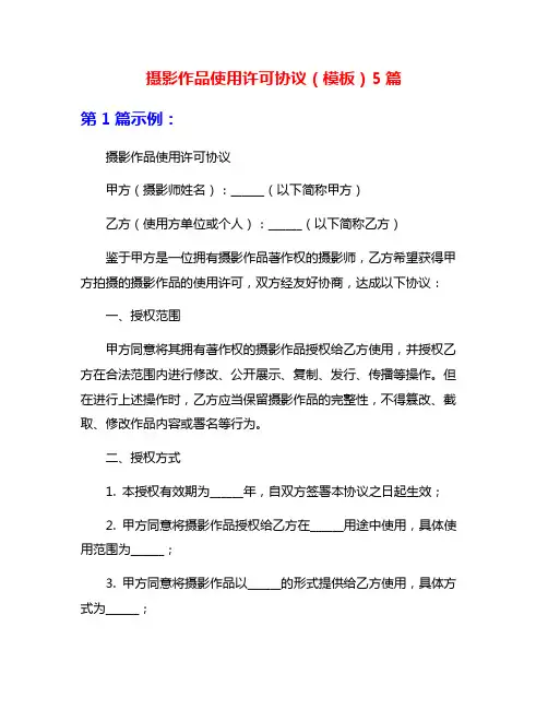摄影作品使用许可协议(模板)5篇