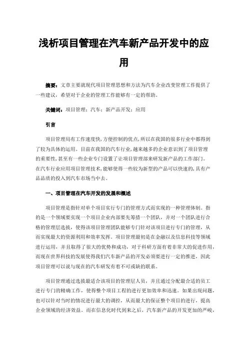 浅析项目管理在汽车新产品开发中的应用
