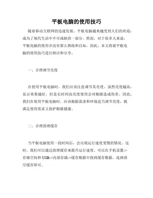 平板电脑的使用技巧