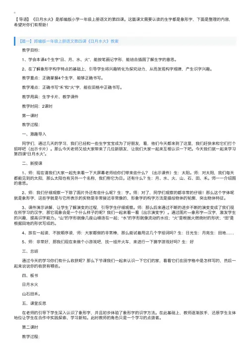 部编版一年级上册语文第四课《日月水火》教案三篇