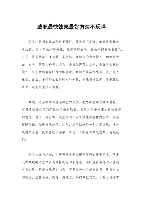 减肥最快效果最好方法不反弹