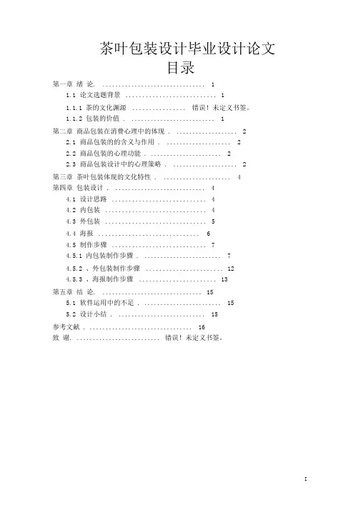 茶叶包装设计毕业设计论文