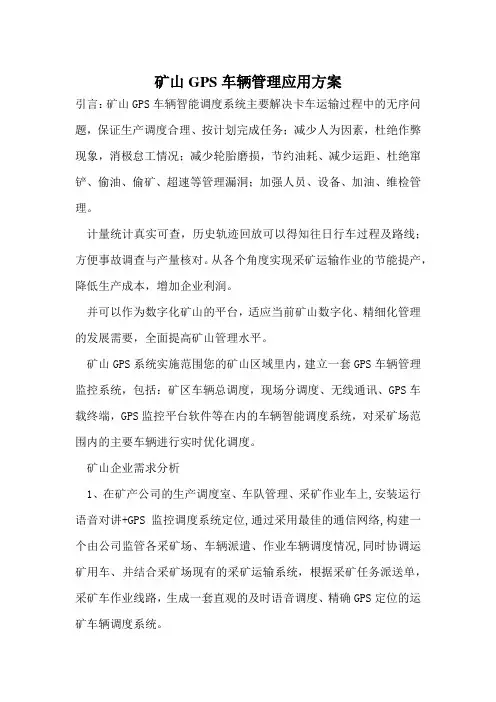 矿山GPS车辆管理应用方案