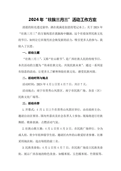 2024年“壮族三月三”活动工作方案
