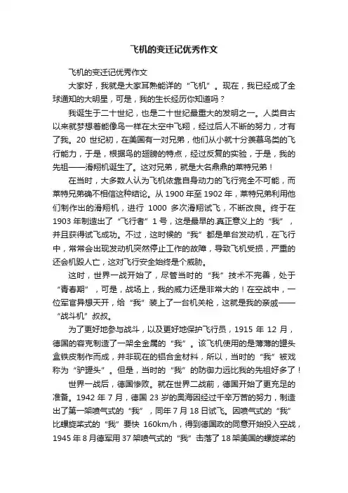 飞机的变迁记优秀作文
