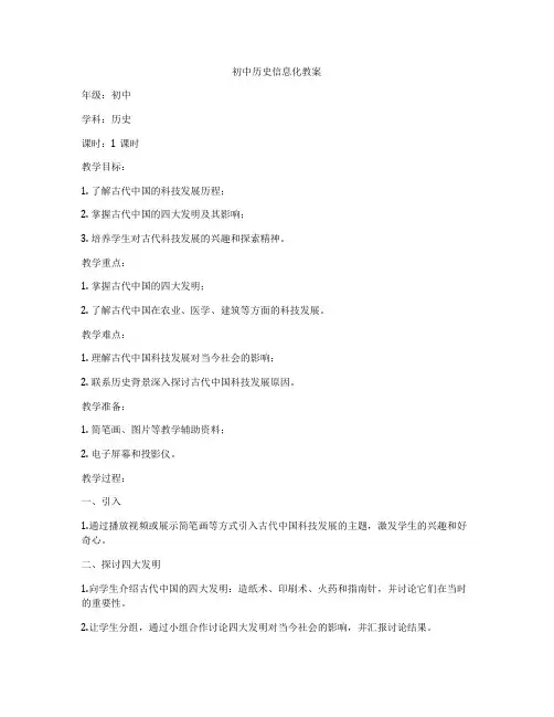 初中历史信息化教案