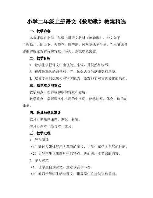 小学二年级上册语文《敕勒歌》教案精选