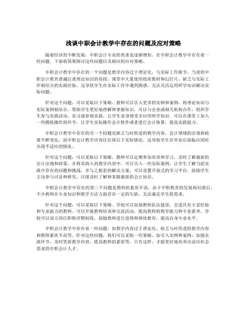 浅谈中职会计教学中存在的问题及应对策略