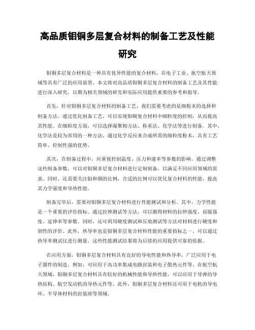 高品质钼铜多层复合材料的制备工艺及性能研究