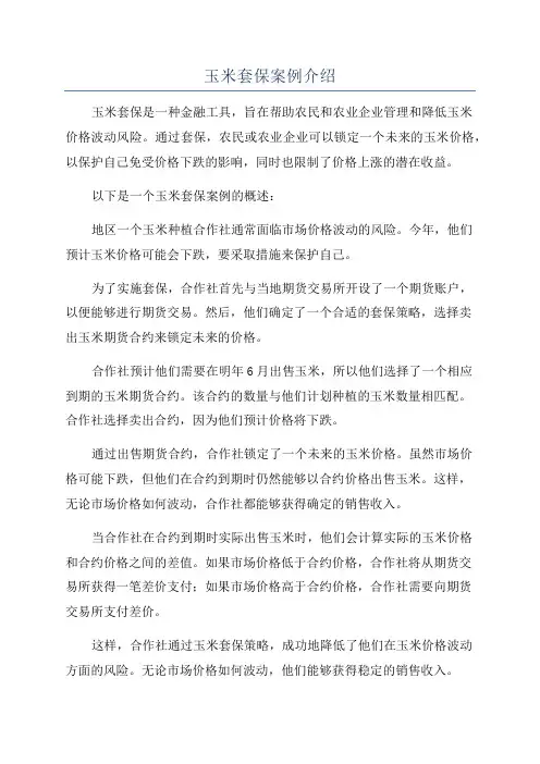玉米套保案例介绍