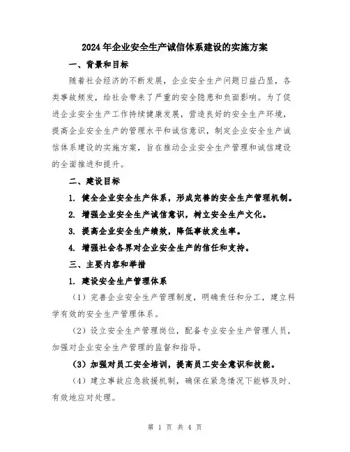 2024年企业安全生产诚信体系建设的实施方案