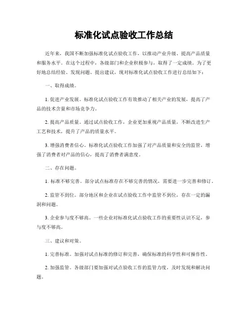 标准化试点验收工作总结
