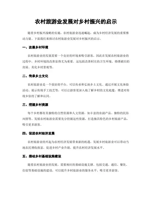 农村旅游业发展对乡村振兴的启示
