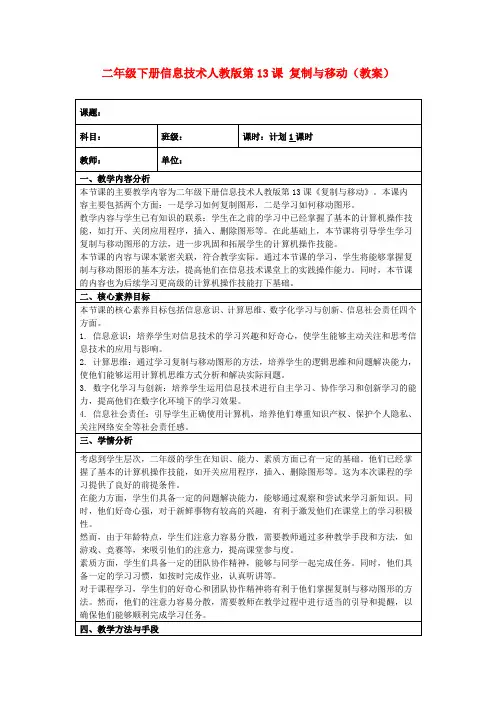 二年级下册信息技术人教版第13课复制与移动(教案)
