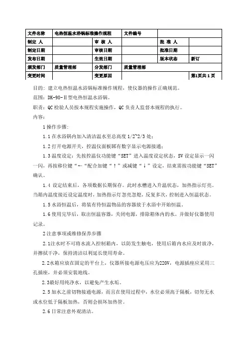 电热恒温水浴锅标准操作规程