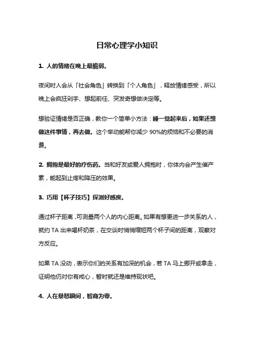 日常心理学小知识