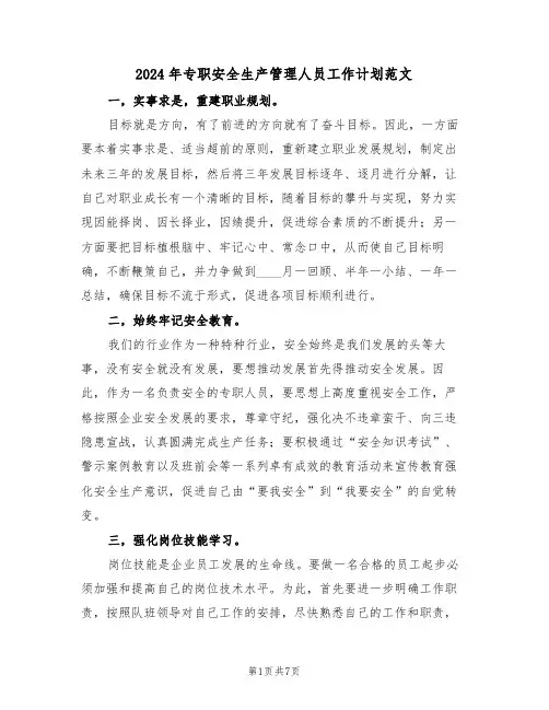 2024年专职安全生产管理人员工作计划范文（三篇）