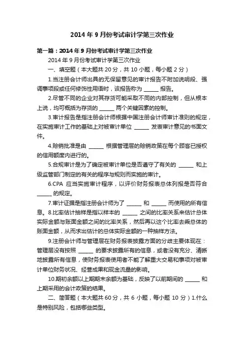 2014年9月份考试审计学第三次作业