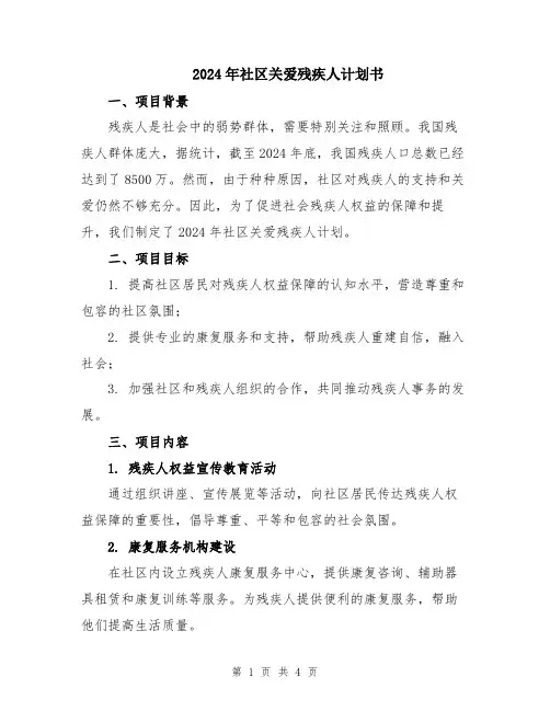 2024年社区关爱残疾人计划书