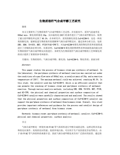 生物质秸秆气合成甲醇工艺研究