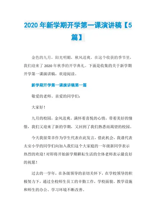 2020年新学期开学第一课演讲稿【5篇】