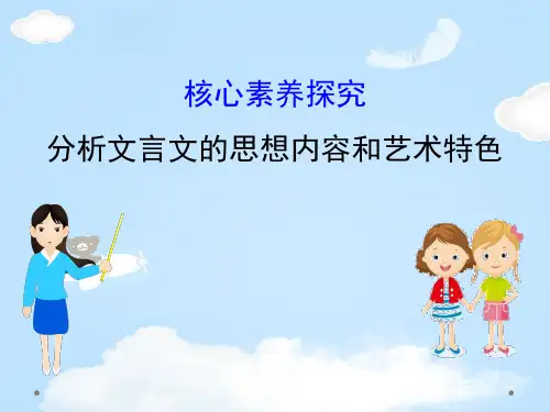 《分析文言文的思想内容和艺术特色》核心素养探究PPT【优质课件】
