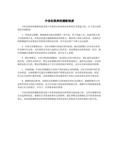 中世纪欧洲的婚配制度