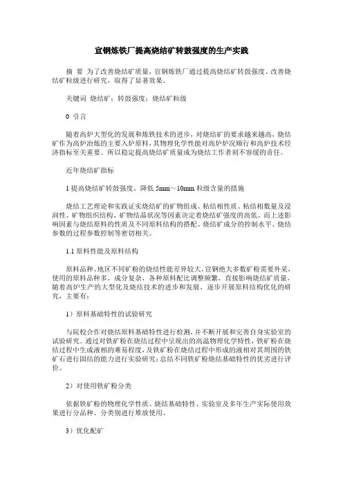宣钢炼铁厂提高烧结矿转鼓强度的生产实践