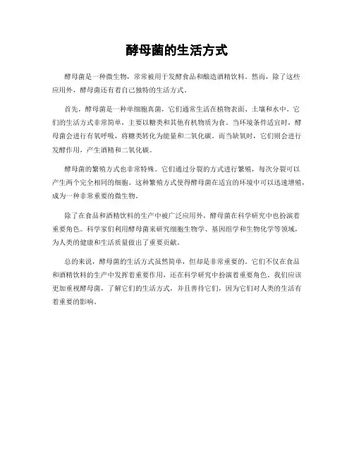 酵母菌的生活方式