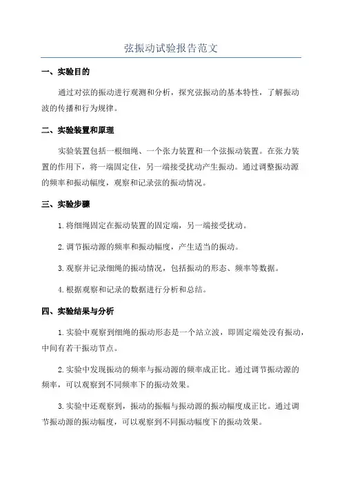 弦振动试验报告范文