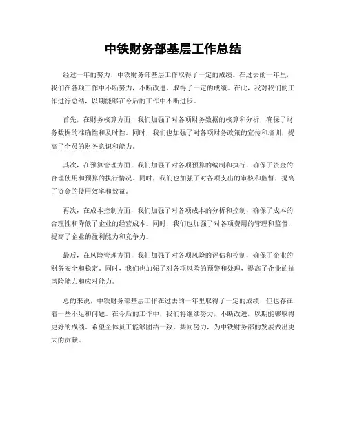 中铁财务部基层工作总结