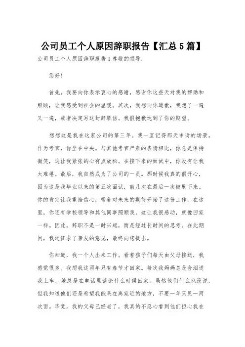 公司员工个人原因辞职报告【汇总5篇】