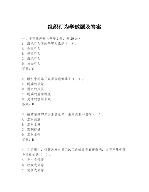 组织行为学试题及答案