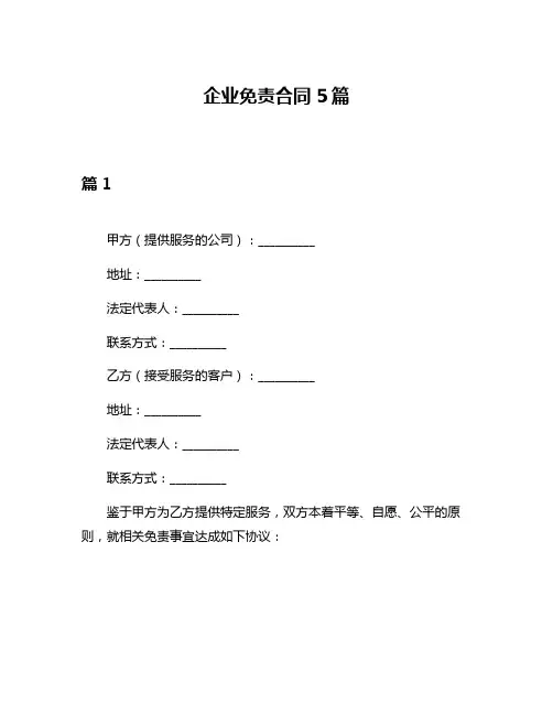 企业免责合同5篇
