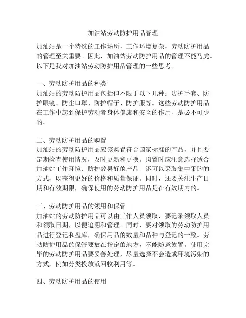 加油站劳动防护用品管理