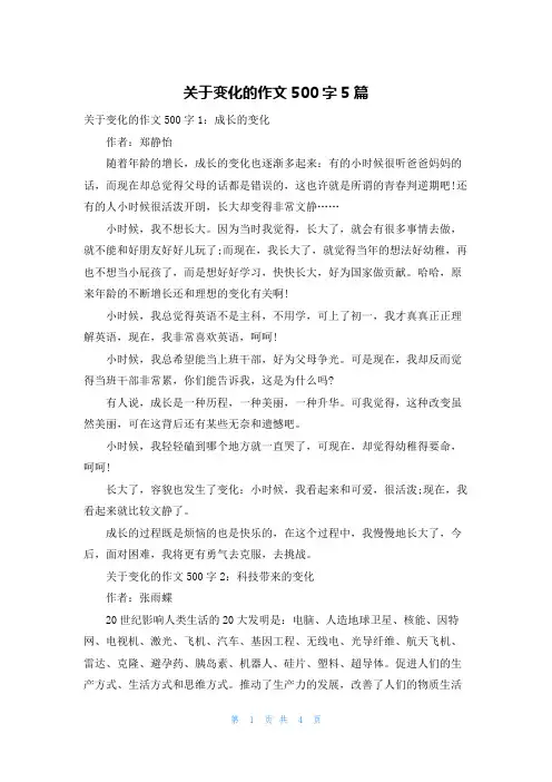 关于变化的作文500字5篇
