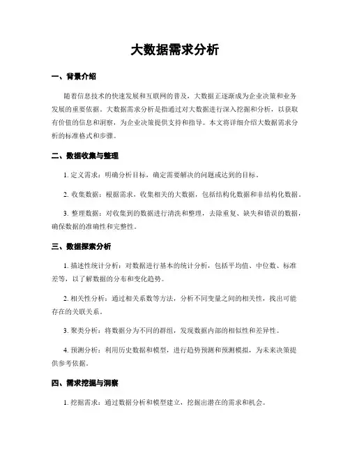 大数据需求分析
